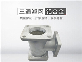 灑水車(chē)三通過(guò)濾網(wǎng)，加油車(chē)過(guò)濾網(wǎng)